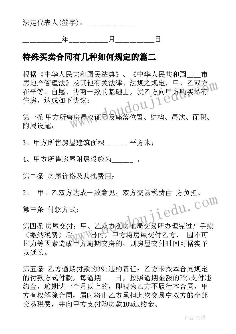 特殊买卖合同有几种如何规定的(通用5篇)