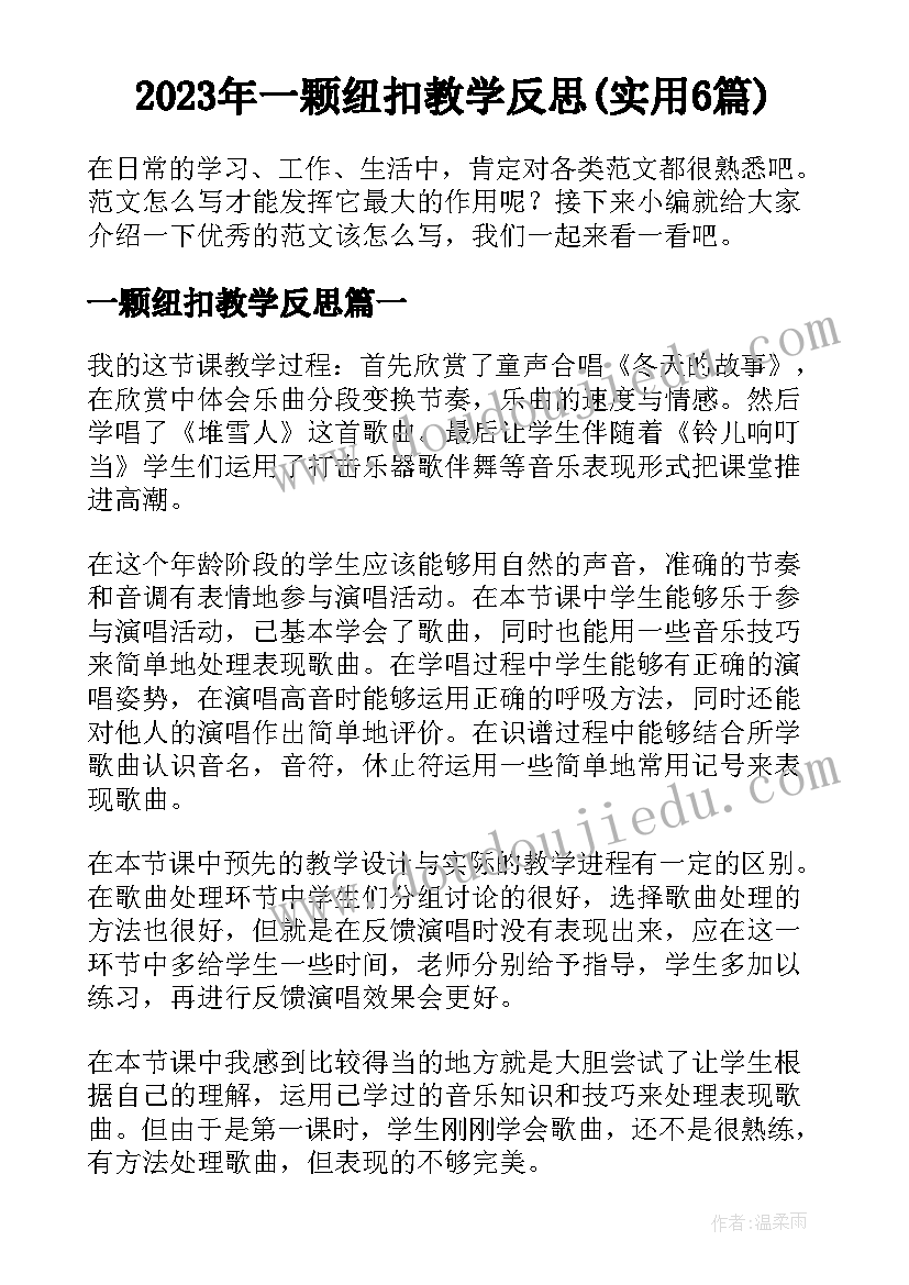 2023年一颗纽扣教学反思(实用6篇)