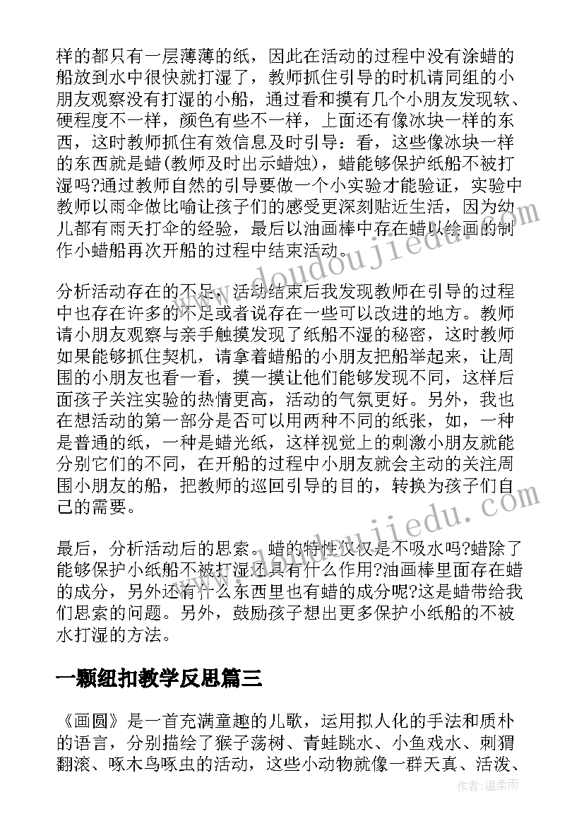 2023年一颗纽扣教学反思(实用6篇)