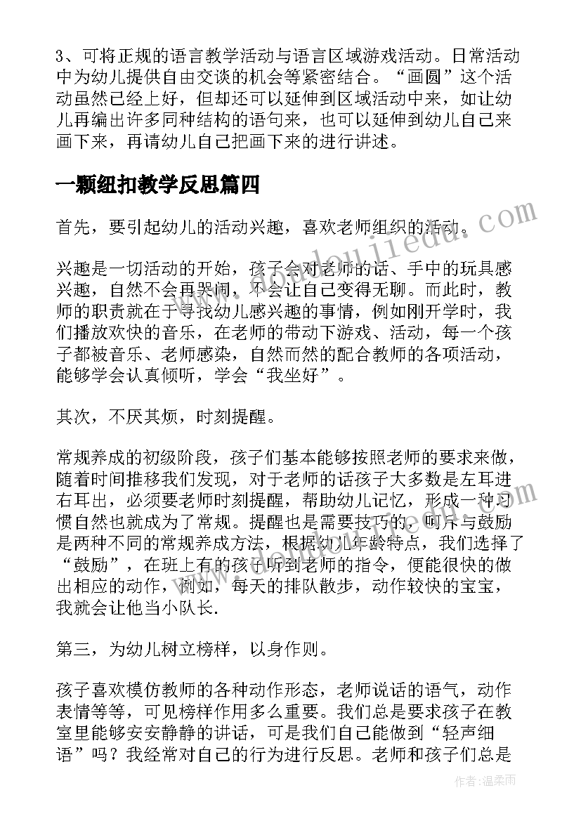 2023年一颗纽扣教学反思(实用6篇)