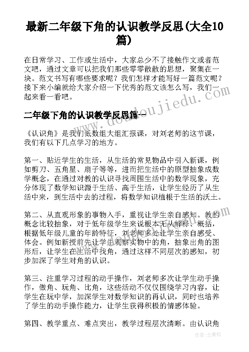 最新二年级下角的认识教学反思(大全10篇)