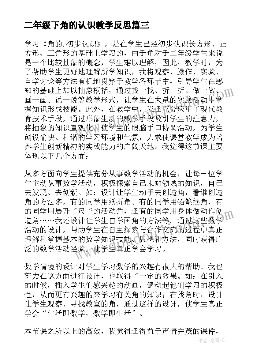 最新二年级下角的认识教学反思(大全10篇)