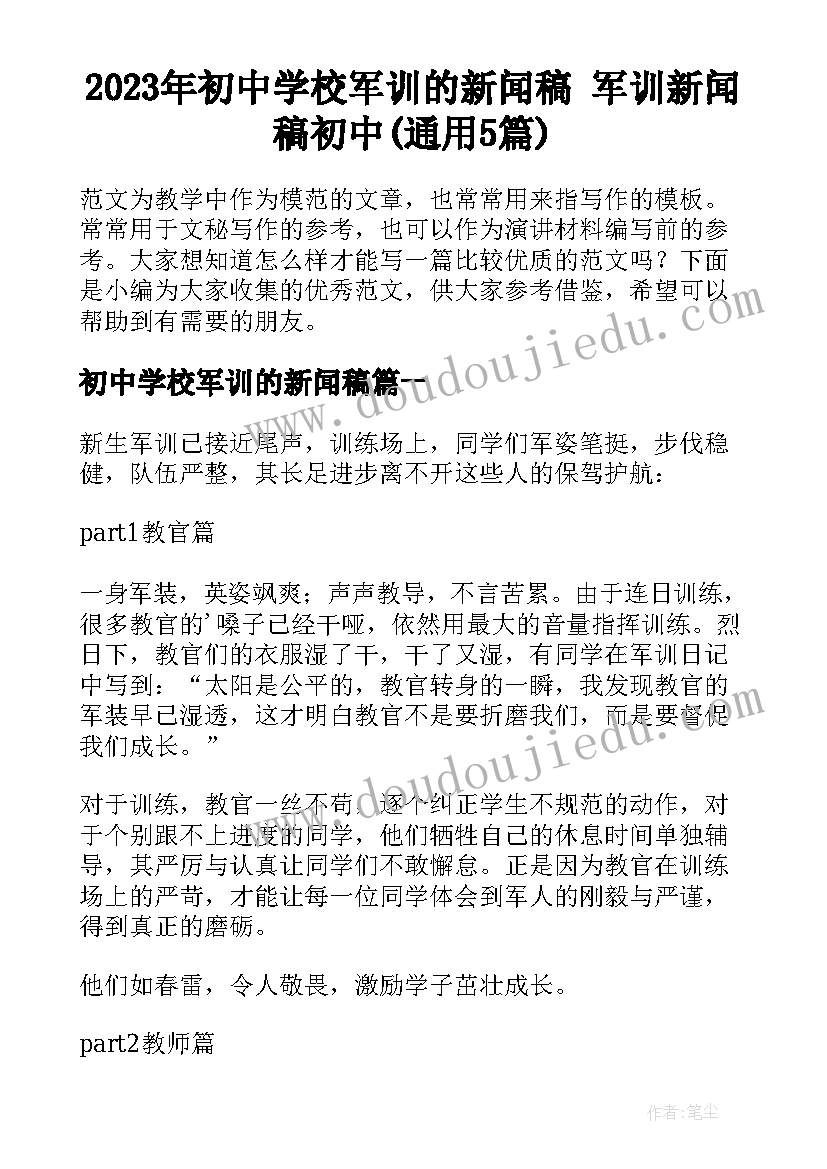 2023年初中学校军训的新闻稿 军训新闻稿初中(通用5篇)