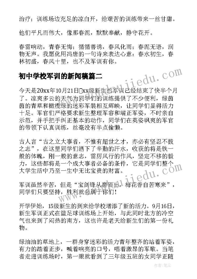 2023年初中学校军训的新闻稿 军训新闻稿初中(通用5篇)