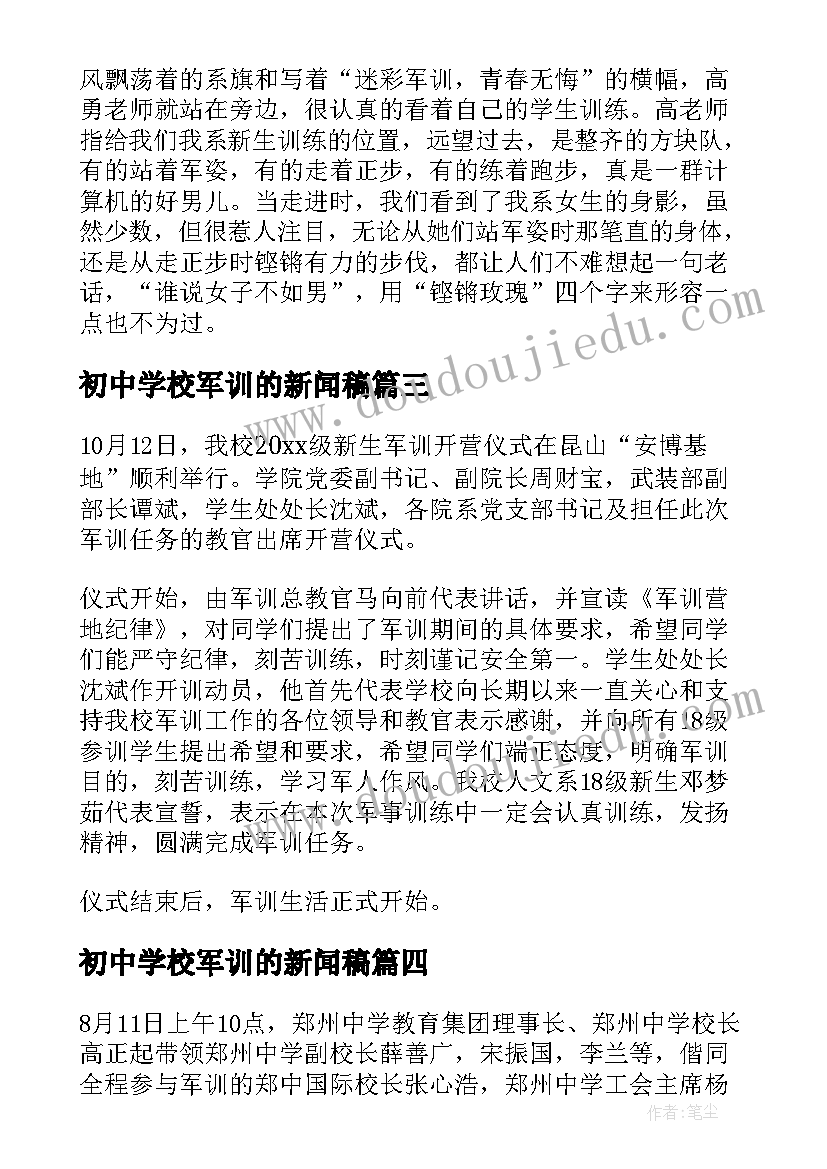 2023年初中学校军训的新闻稿 军训新闻稿初中(通用5篇)