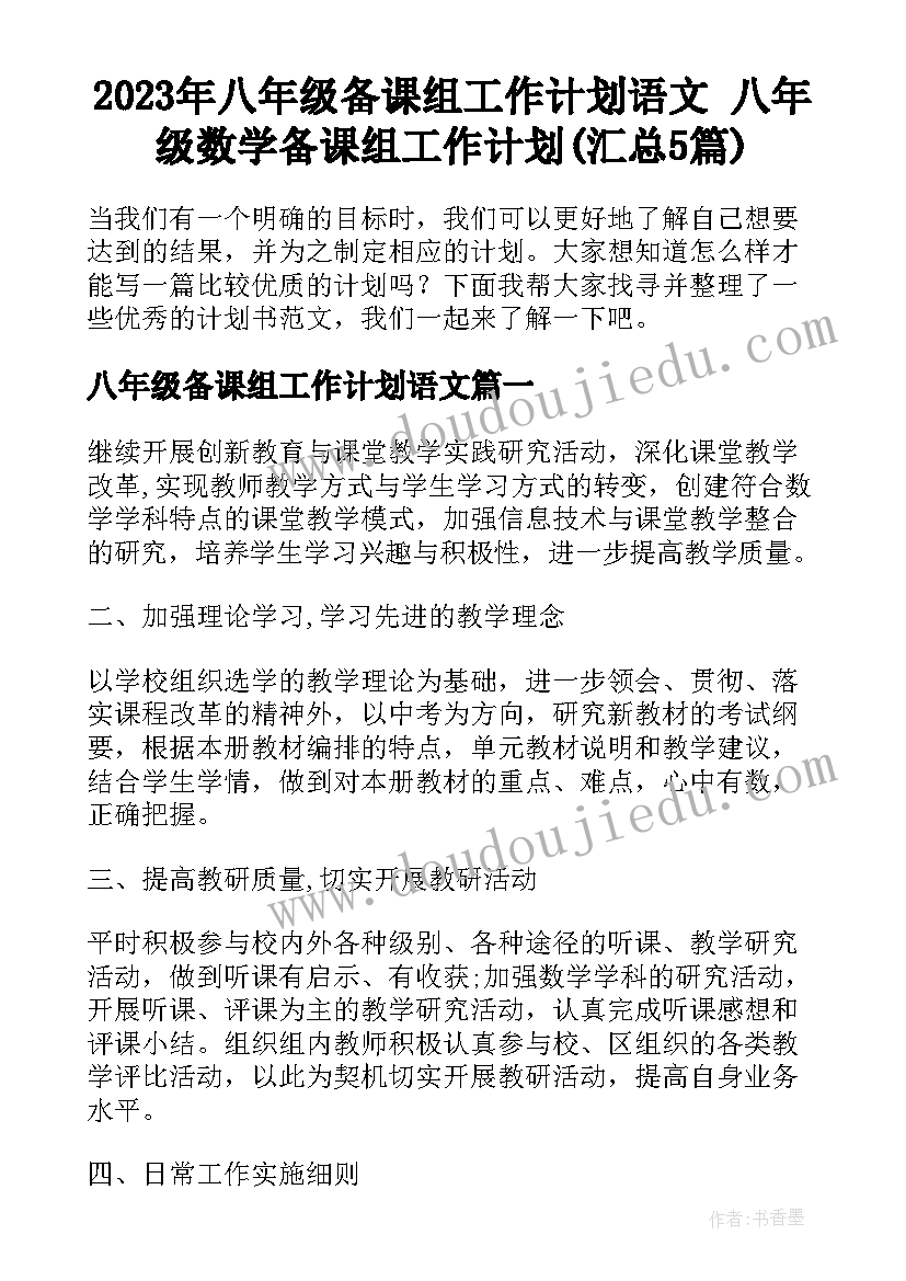 2023年八年级备课组工作计划语文 八年级数学备课组工作计划(汇总5篇)