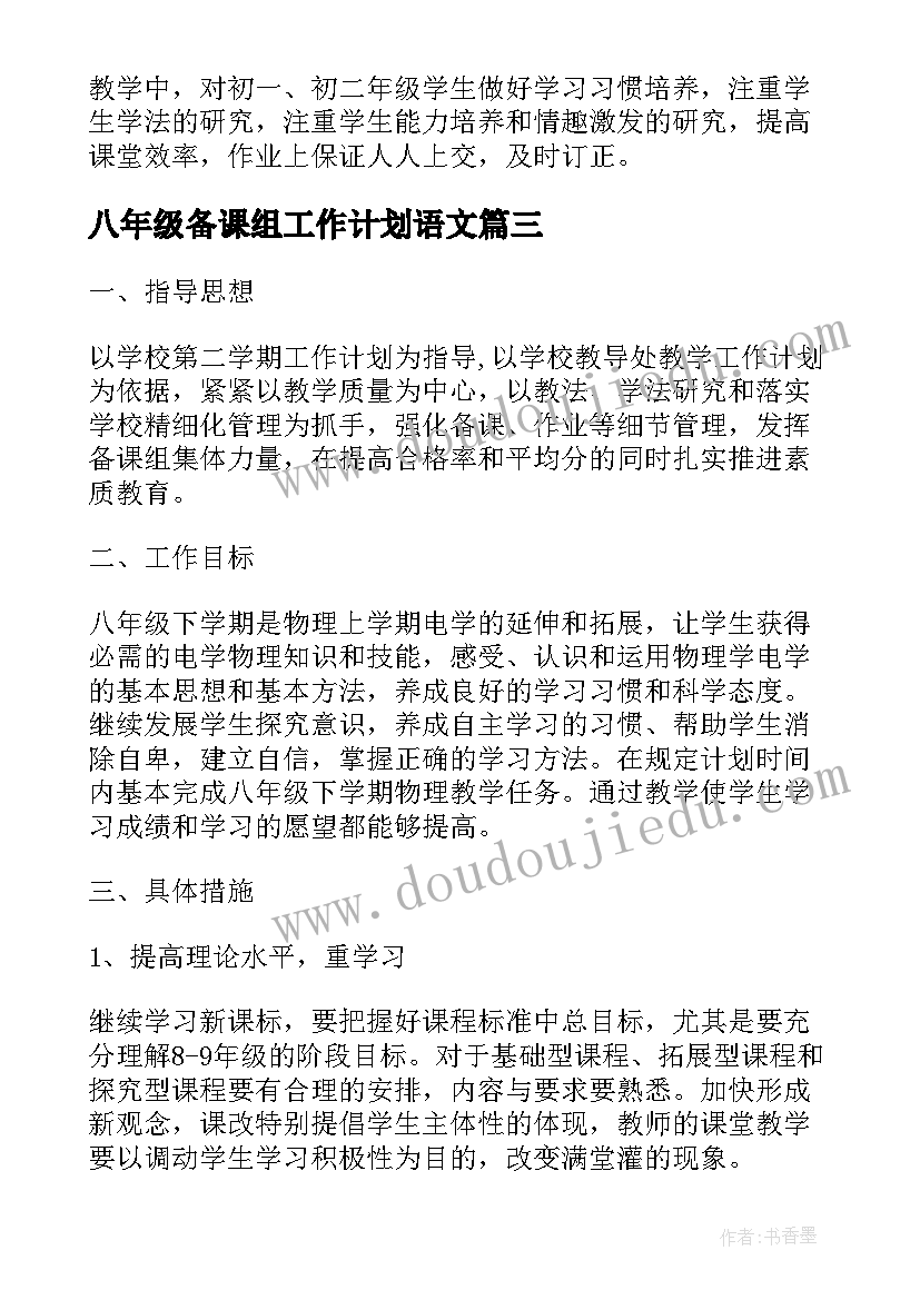 2023年八年级备课组工作计划语文 八年级数学备课组工作计划(汇总5篇)