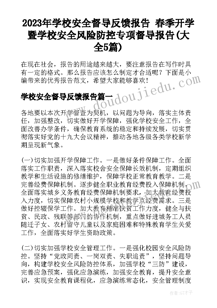 2023年学校安全督导反馈报告 春季开学暨学校安全风险防控专项督导报告(大全5篇)