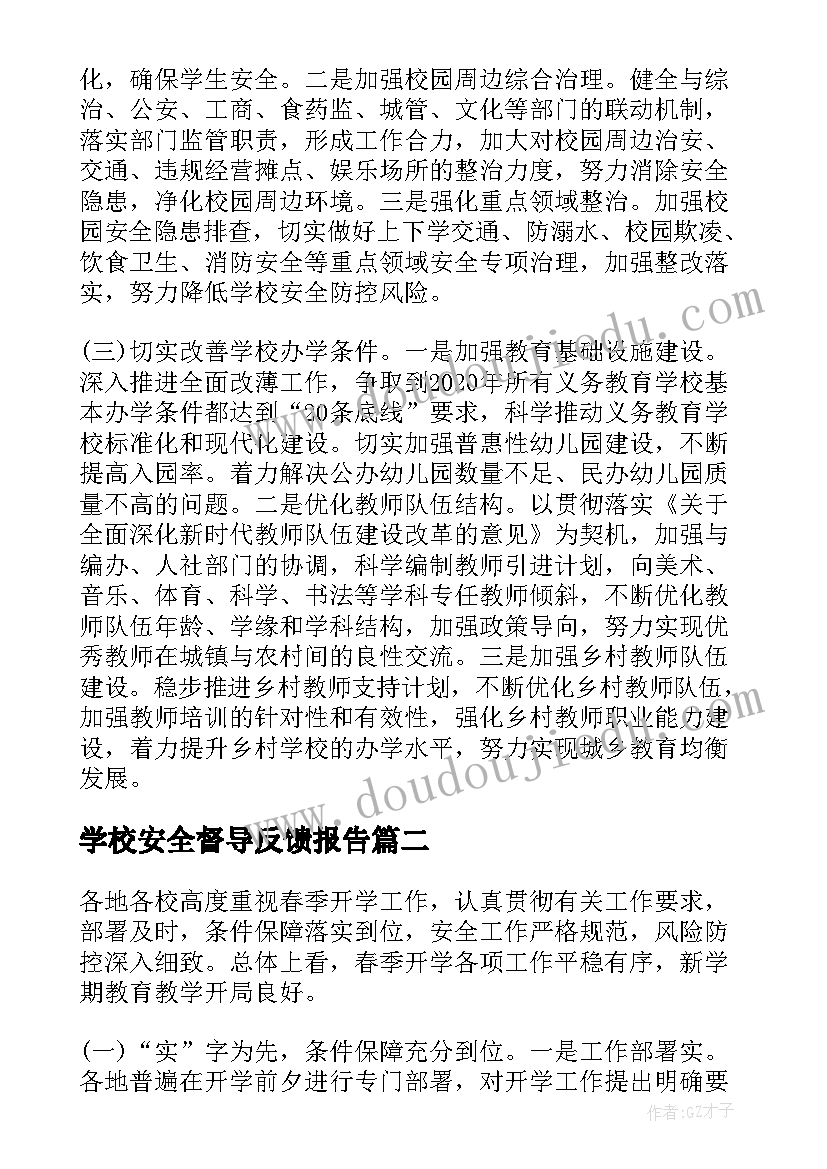 2023年学校安全督导反馈报告 春季开学暨学校安全风险防控专项督导报告(大全5篇)