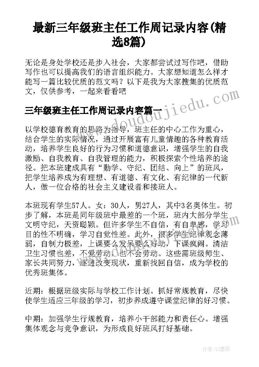 最新三年级班主任工作周记录内容(精选8篇)