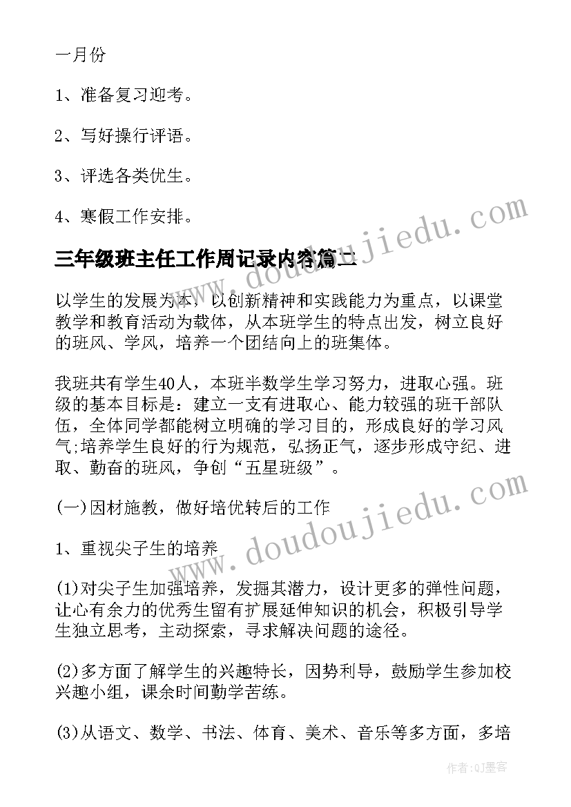 最新三年级班主任工作周记录内容(精选8篇)