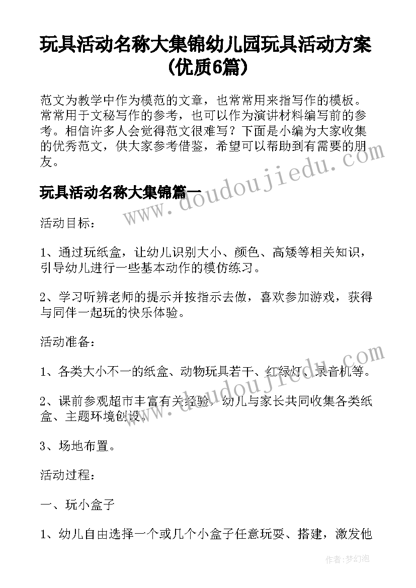 玩具活动名称大集锦 幼儿园玩具活动方案(优质6篇)