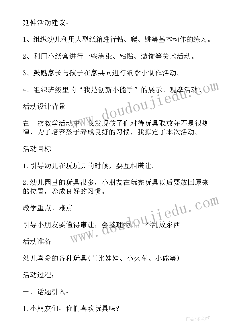 玩具活动名称大集锦 幼儿园玩具活动方案(优质6篇)