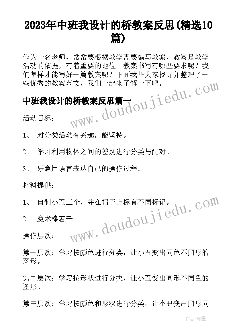 2023年中班我设计的桥教案反思(精选10篇)