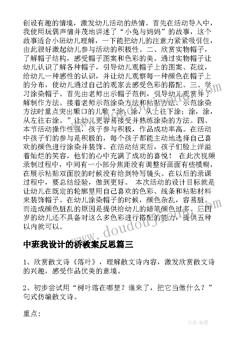 2023年中班我设计的桥教案反思(精选10篇)