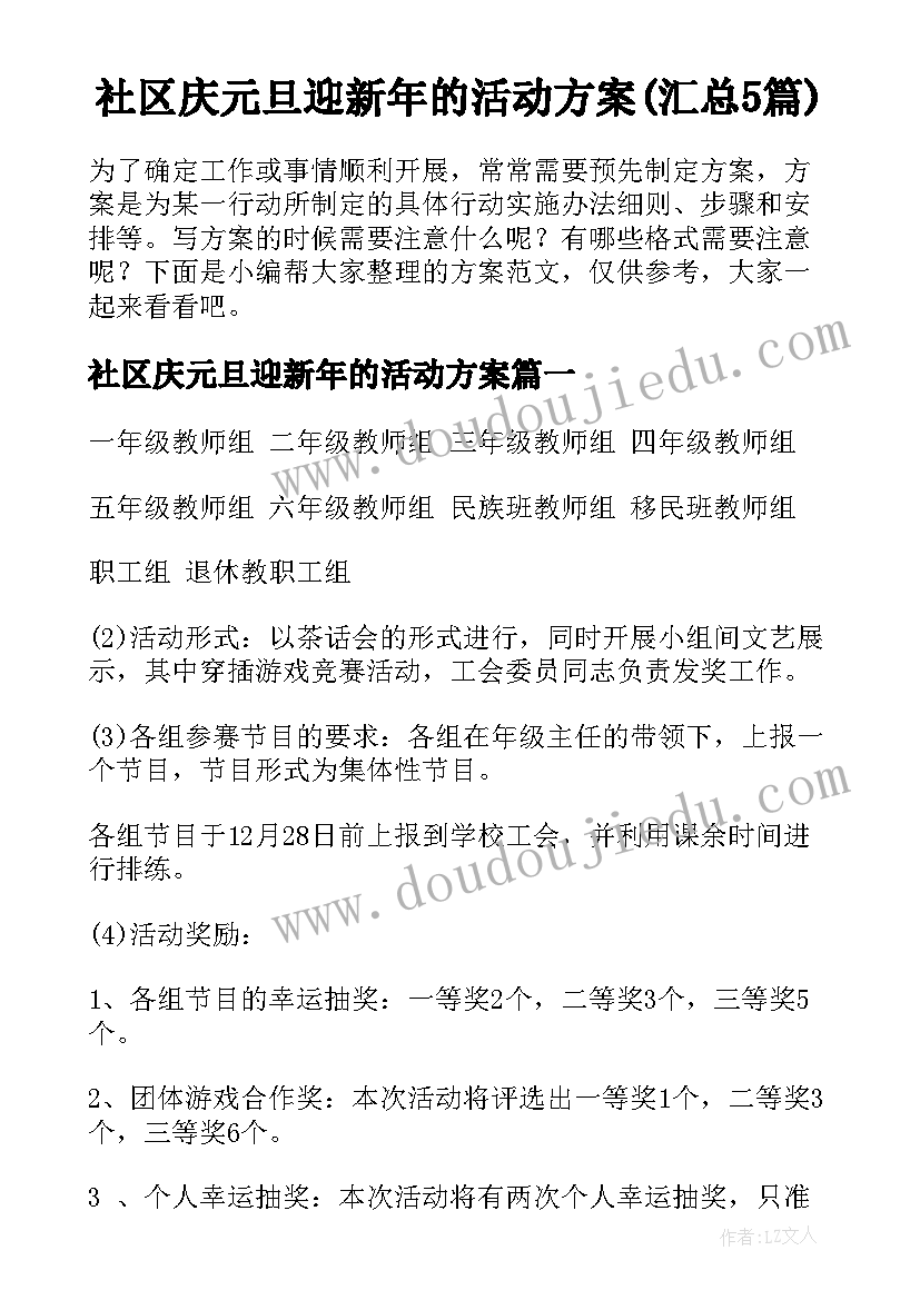 社区庆元旦迎新年的活动方案(汇总5篇)