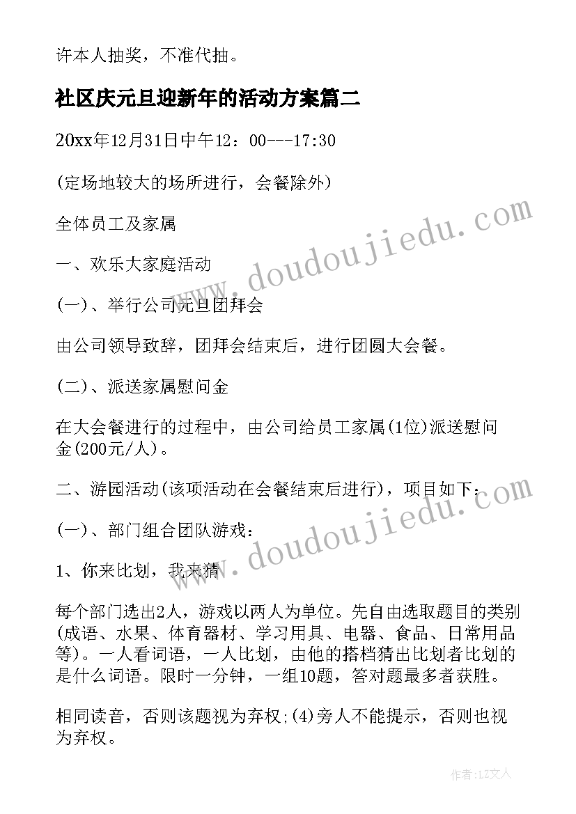 社区庆元旦迎新年的活动方案(汇总5篇)