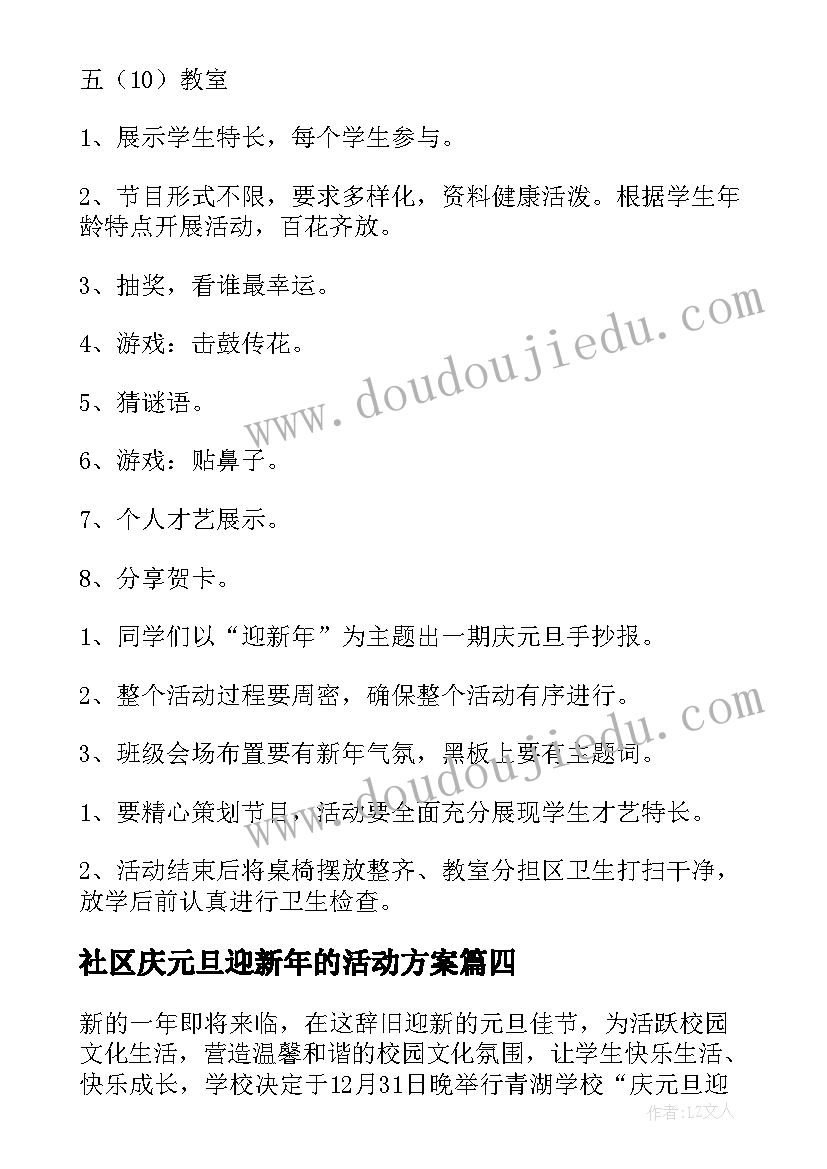 社区庆元旦迎新年的活动方案(汇总5篇)