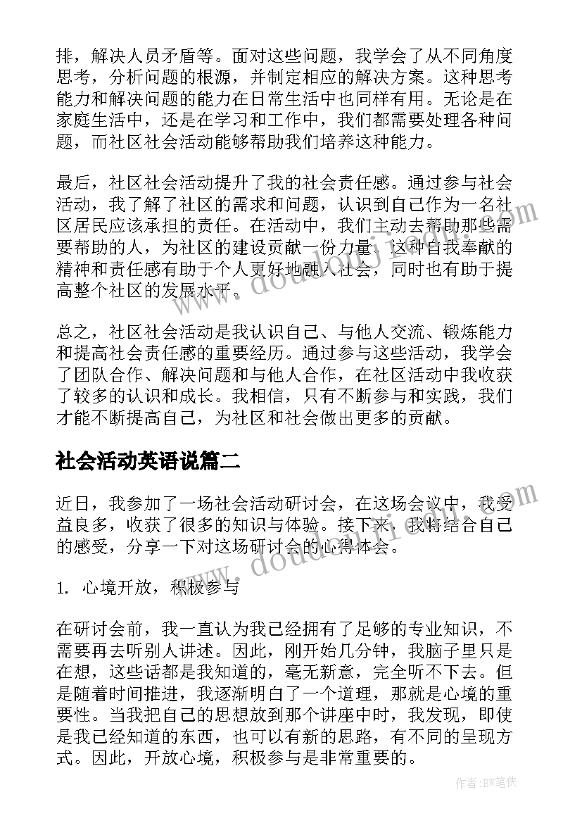 2023年社会活动英语说 社区社会活动实践心得体会(模板5篇)