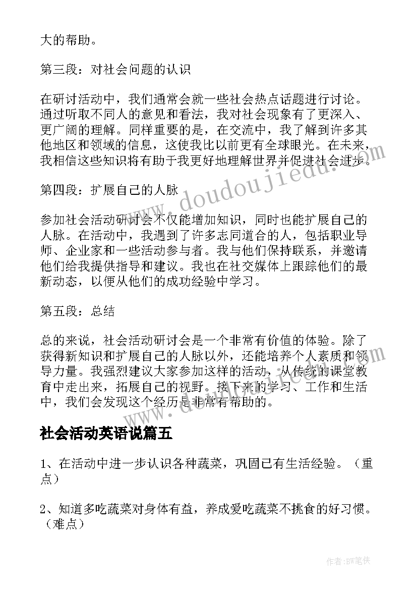 2023年社会活动英语说 社区社会活动实践心得体会(模板5篇)