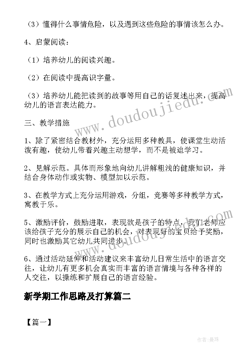 最新新学期工作思路及打算 新学期教学工作计划思路(模板5篇)