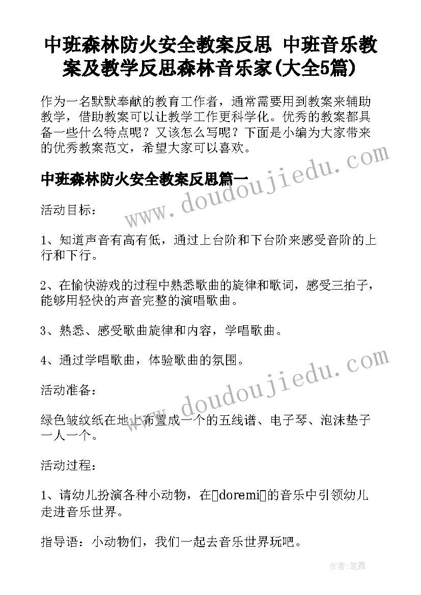 中班森林防火安全教案反思 中班音乐教案及教学反思森林音乐家(大全5篇)