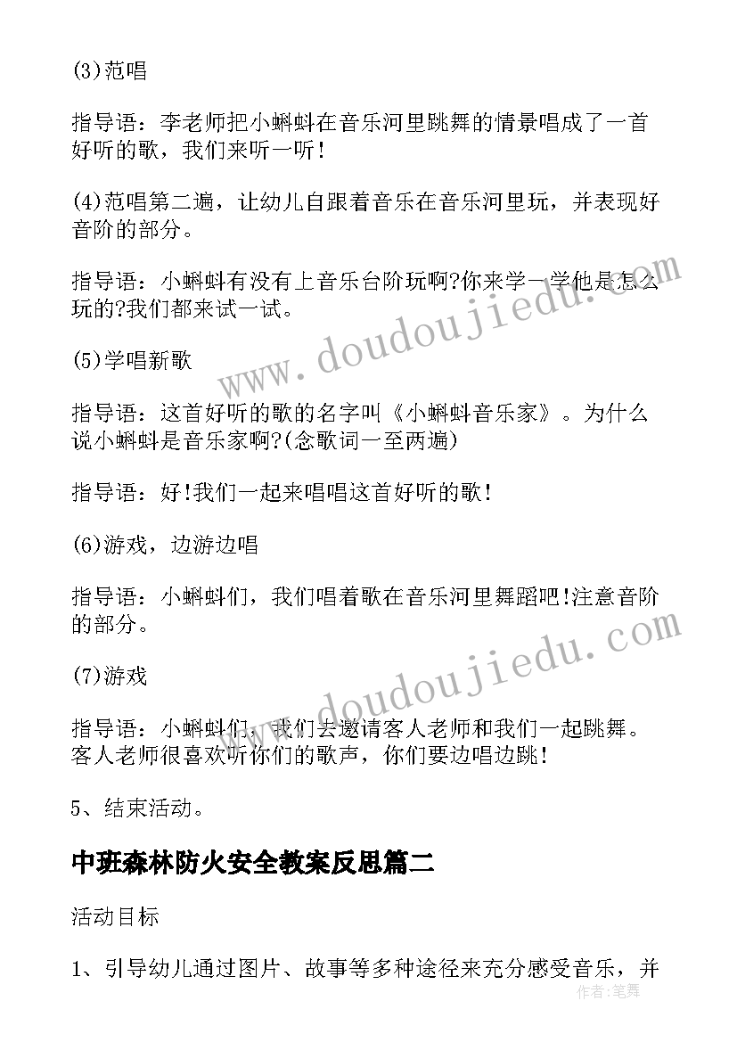 中班森林防火安全教案反思 中班音乐教案及教学反思森林音乐家(大全5篇)