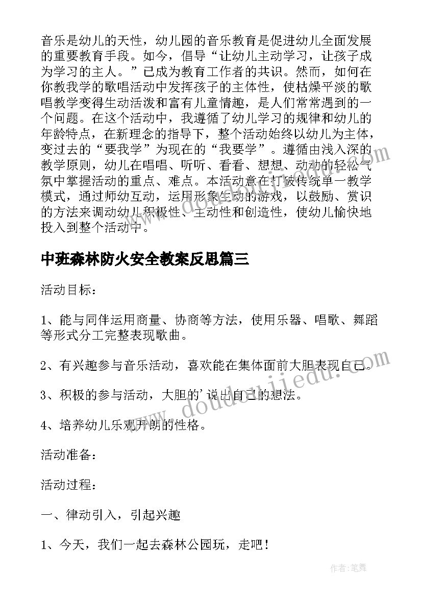 中班森林防火安全教案反思 中班音乐教案及教学反思森林音乐家(大全5篇)