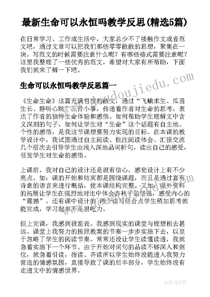 最新生命可以永恒吗教学反思(精选5篇)