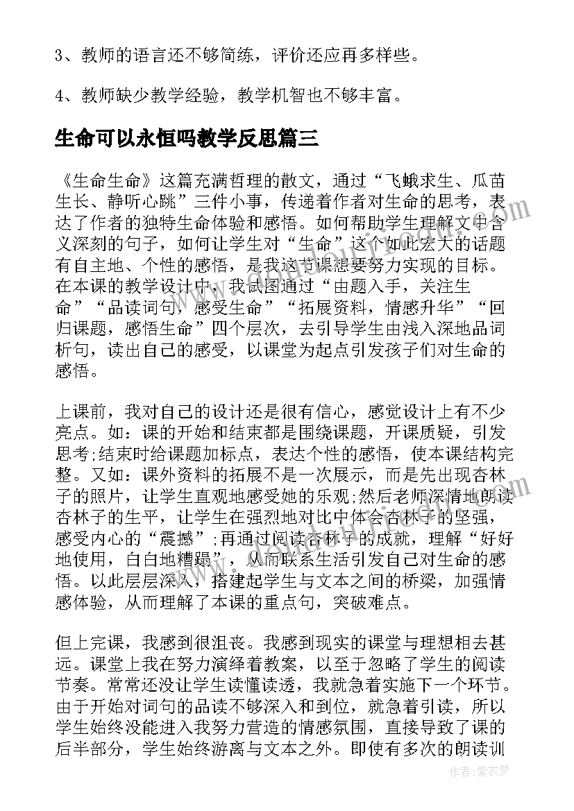 最新生命可以永恒吗教学反思(精选5篇)