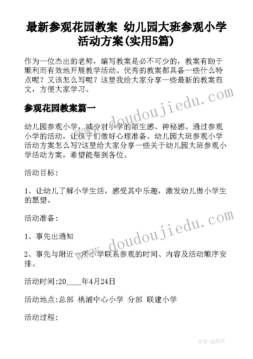 最新参观花园教案 幼儿园大班参观小学活动方案(实用5篇)