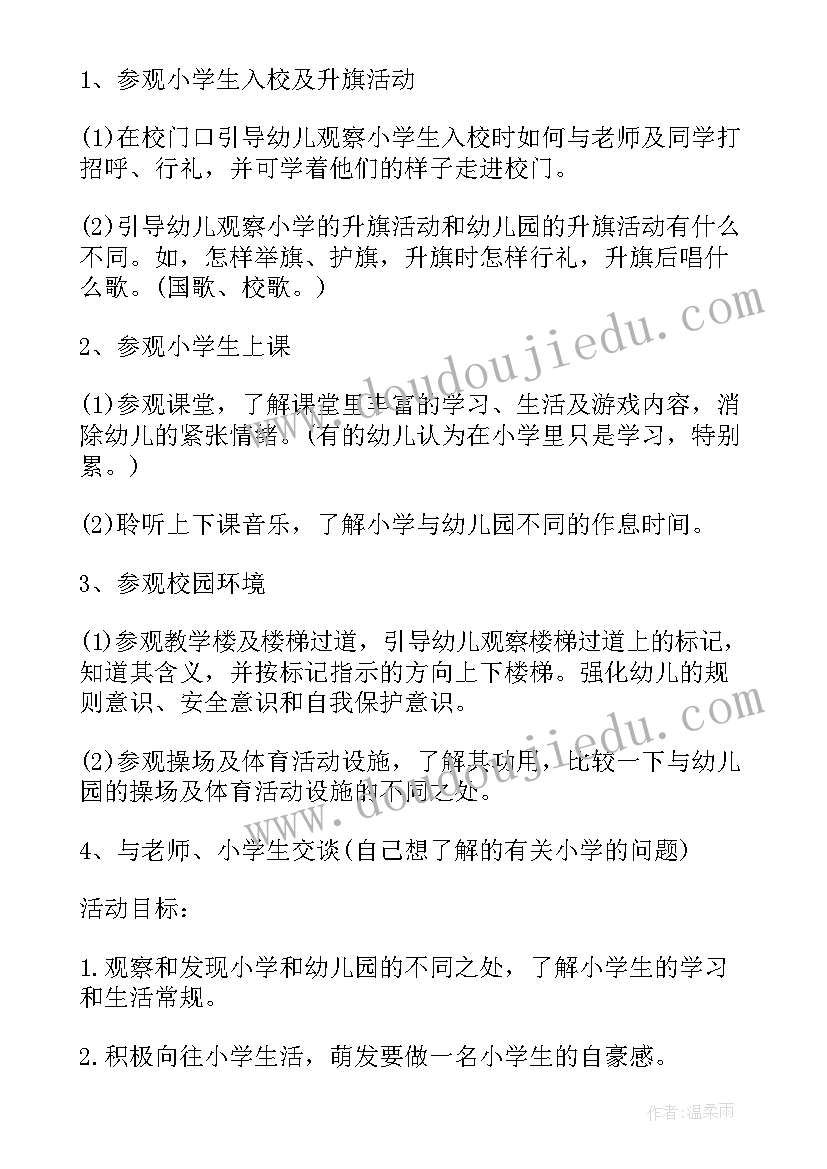 最新参观花园教案 幼儿园大班参观小学活动方案(实用5篇)