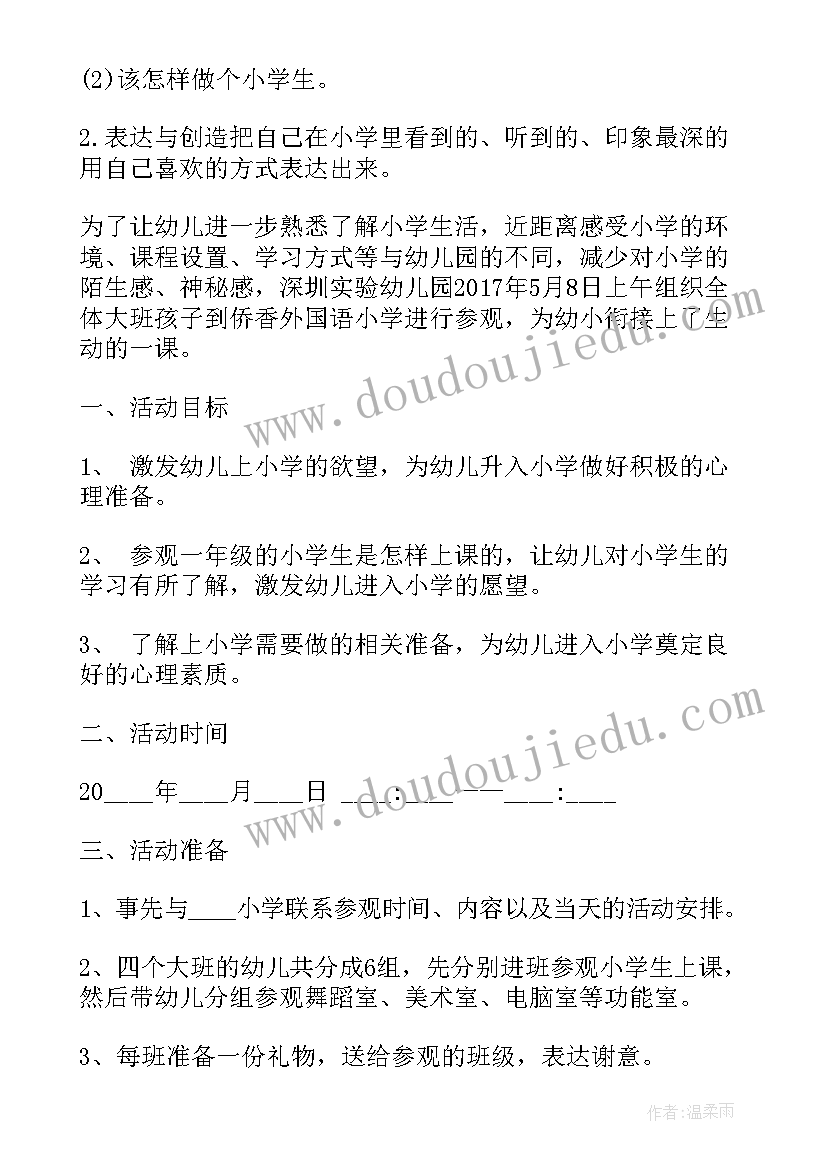 最新参观花园教案 幼儿园大班参观小学活动方案(实用5篇)