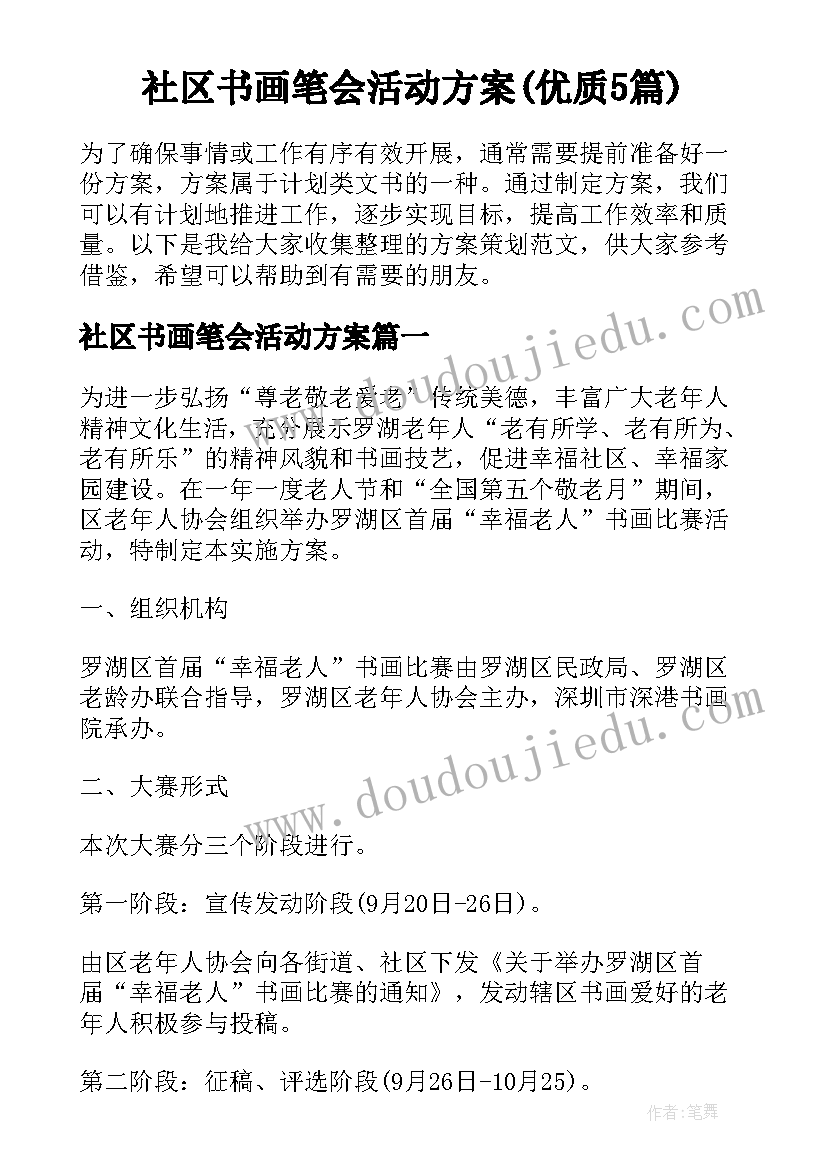 社区书画笔会活动方案(优质5篇)