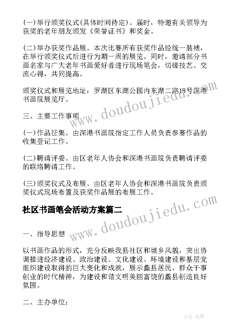 社区书画笔会活动方案(优质5篇)