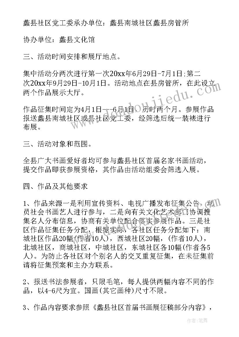 社区书画笔会活动方案(优质5篇)