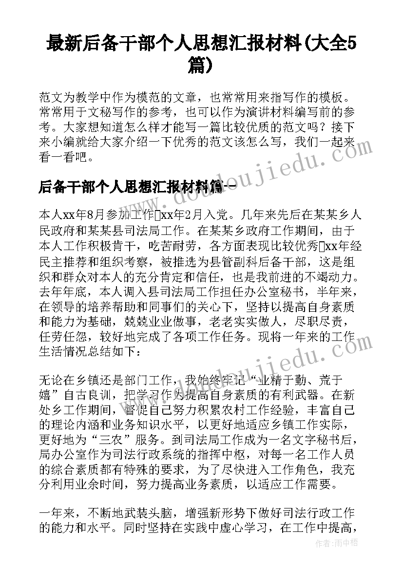 最新后备干部个人思想汇报材料(大全5篇)