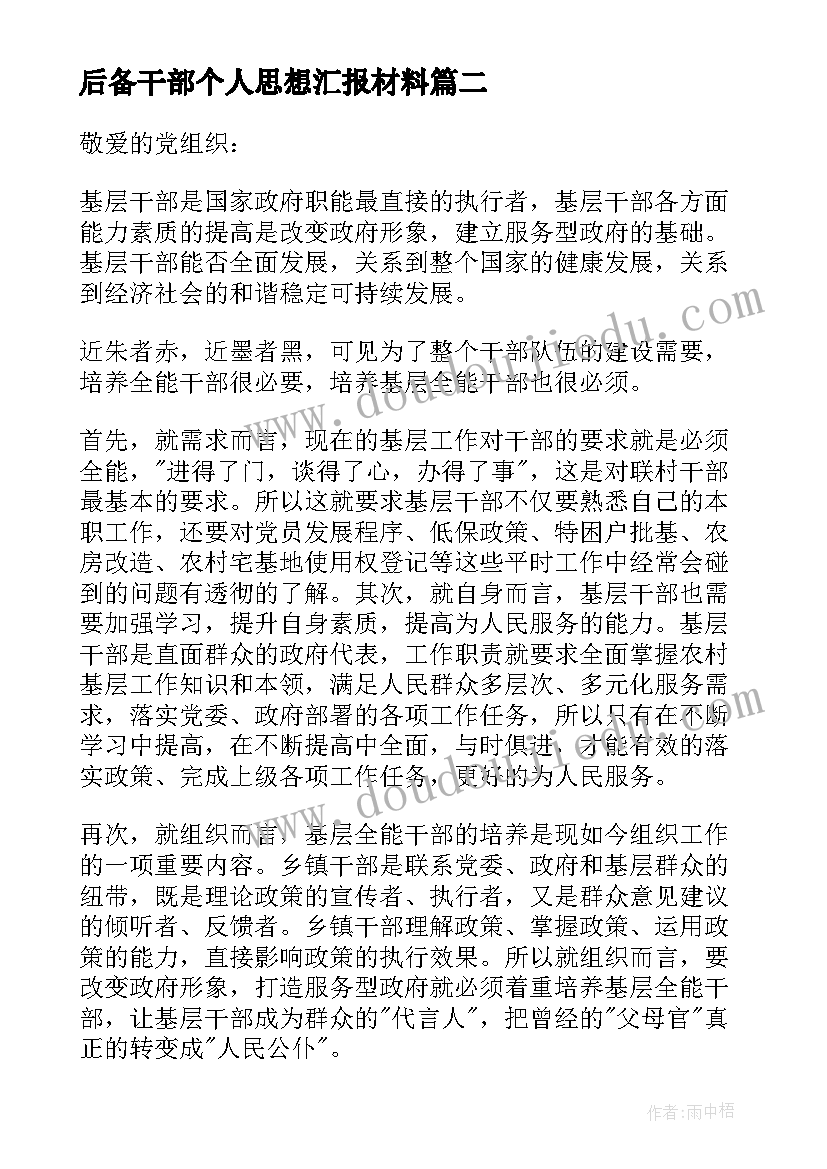 最新后备干部个人思想汇报材料(大全5篇)