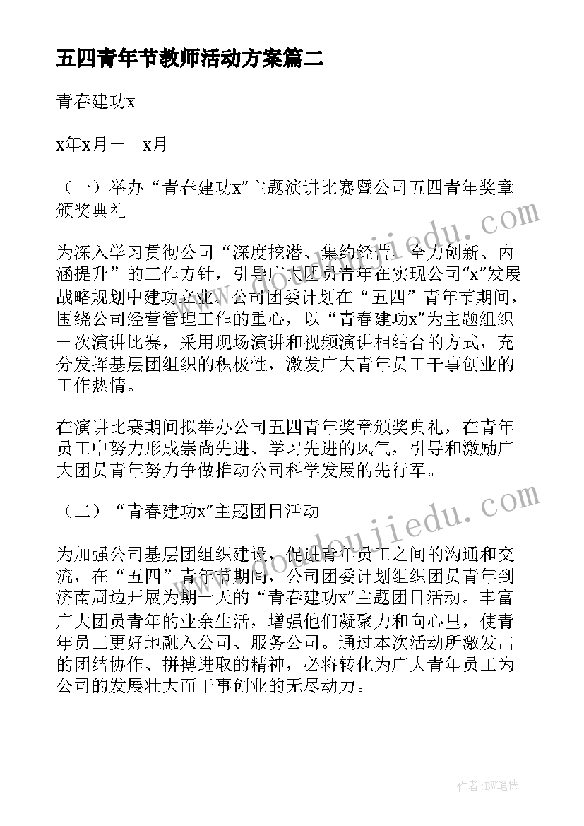 2023年五四青年节教师活动方案(优秀9篇)