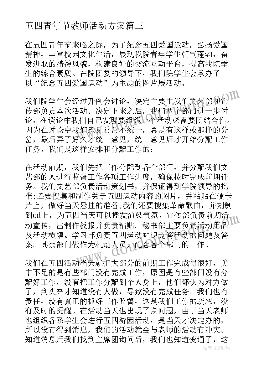 2023年五四青年节教师活动方案(优秀9篇)