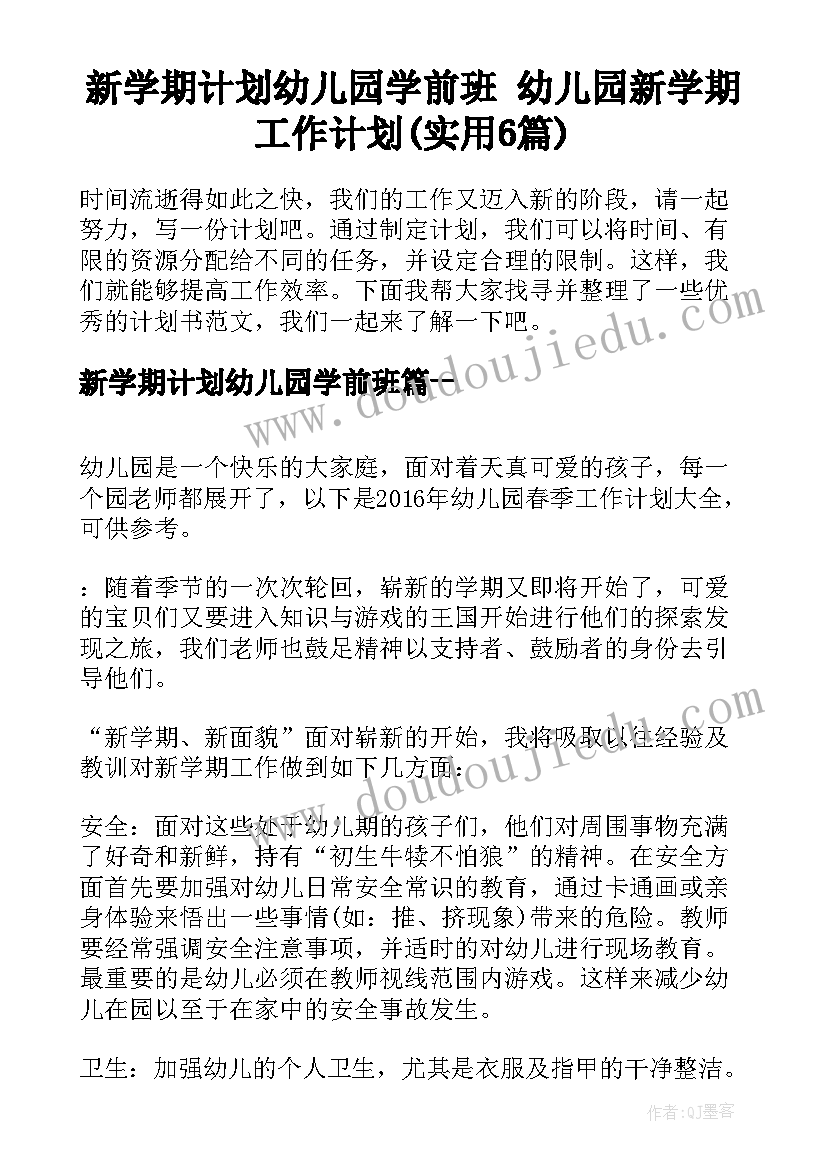 新学期计划幼儿园学前班 幼儿园新学期工作计划(实用6篇)