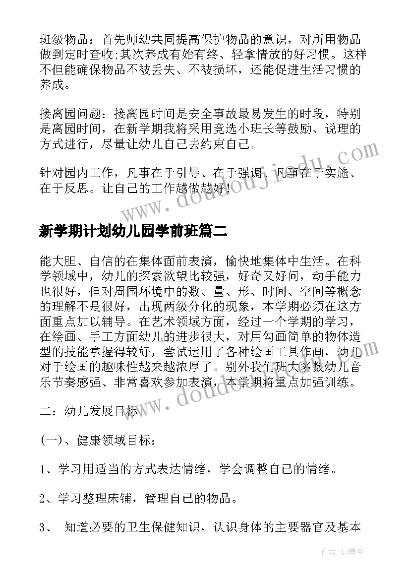 新学期计划幼儿园学前班 幼儿园新学期工作计划(实用6篇)