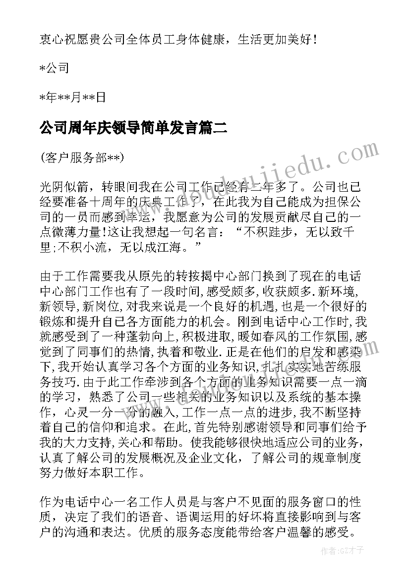 最新公司周年庆领导简单发言(实用7篇)