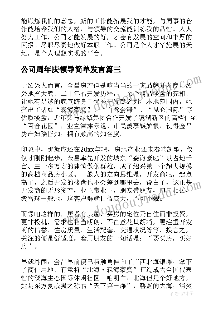 最新公司周年庆领导简单发言(实用7篇)