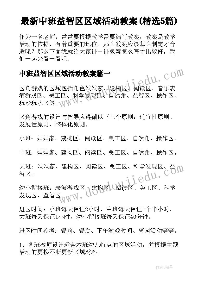 最新中班益智区区域活动教案(精选5篇)