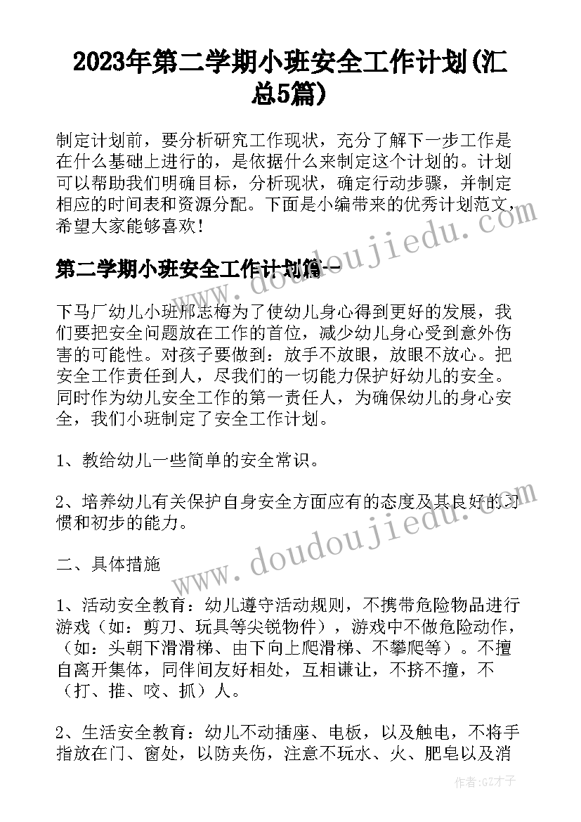 2023年第二学期小班安全工作计划(汇总5篇)