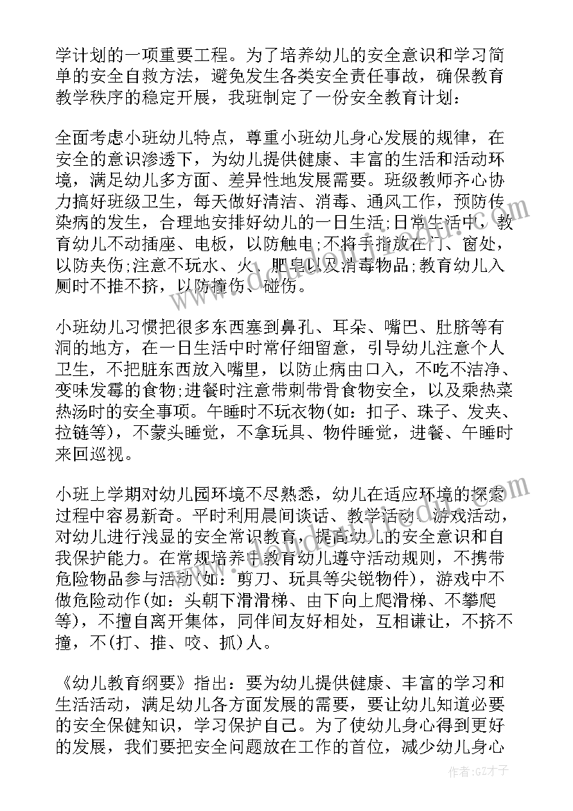 2023年第二学期小班安全工作计划(汇总5篇)