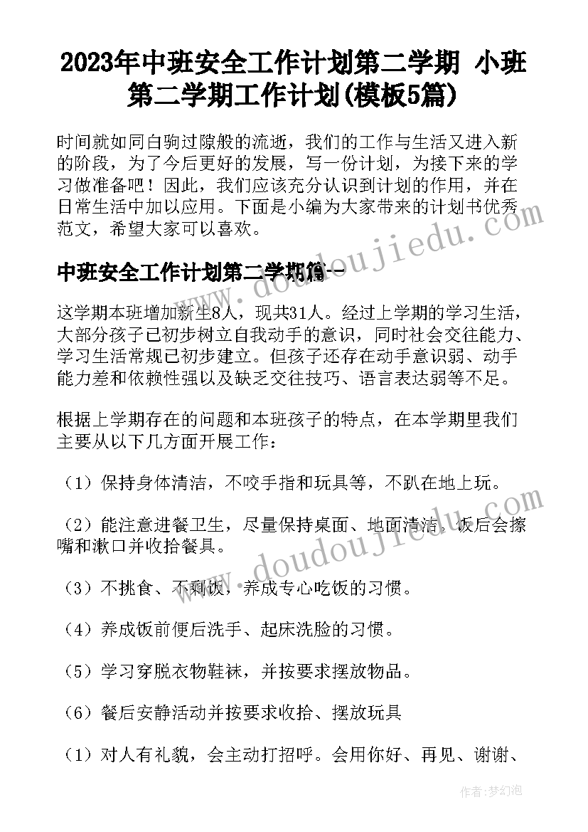 2023年中班安全工作计划第二学期 小班第二学期工作计划(模板5篇)