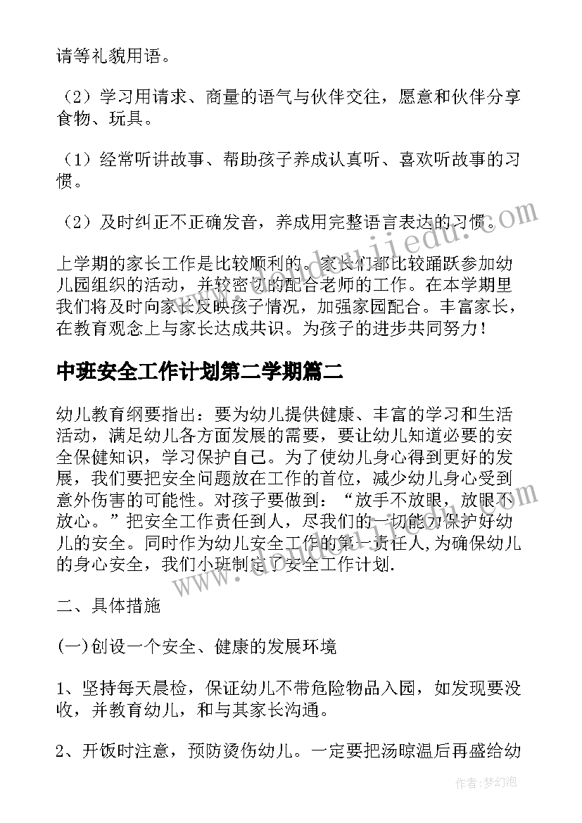 2023年中班安全工作计划第二学期 小班第二学期工作计划(模板5篇)