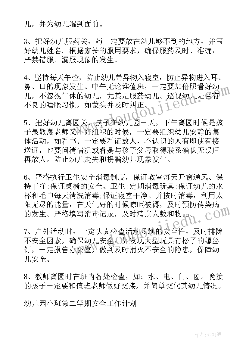 2023年中班安全工作计划第二学期 小班第二学期工作计划(模板5篇)